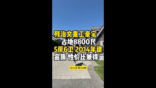 列治文重工豪宅 占地8800尺 5房6卫 2014年建 品质 性价比兼得