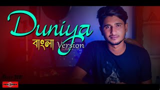 Duniya BANGLA VERSION | Bulave Tujhe Yaar Ajj | New Bangla Song 2021 |Hindi Song Bangla |Huge Studio