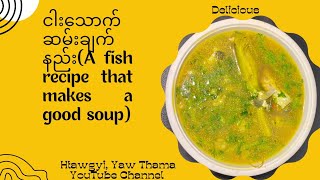 ငါးသောက်ဆမ်း ချက်နည်း(A fish recipe that makes a good soup)