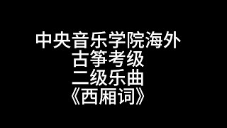 中央音乐学院海外 古筝考级 二级乐曲《西厢词》