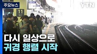 행복한 명절, 다시 일상으로...귀경 행렬 시작 / YTN