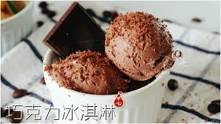 Chocolate Ice Cream | No machine