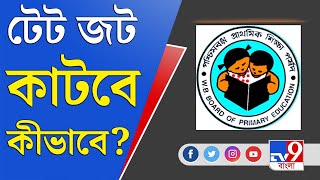 TET Agitation: আগের শর্তেই যোগ্যদের সুযোগ পর্ষদের, পাল্টা ইন্টারভিউ বয়কটের ডাক চাকরিপ্রার্থীদের