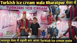 TURKISH ICE CREAM WALA BHARATPUR KA MELA 2023 | BHARATPUR KA DASHARA MELA 2023 | भरतपुर दशहरा मेला