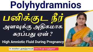 பனிக்குட நீர் அளவுக்கு அதிகமாக சுரக்க காரணம் என்ன ? High Amniotic Fluid | Dr Suganya Anandaraman