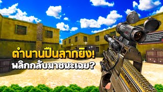 SF : ตำนาน P90 สายลากยิง!