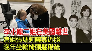 李小龍二姐在美國離世，港姐張瑪莉曬其近照，晚年坐輪椅頭髮稀疏#李小龍#李秋鳳#李香凝#張瑪莉#李忠琛#李秋源#HK香江秘聞