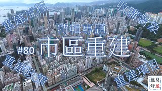 【特輯 • 市區重建 • 重建流程 • 強拍門檻 • 市建局 • 重建政策/規劃 • 活化工廈2.0 • 各區重點項目】全面樓盤資訊Ｘ中肯屋苑分析 • 助你搵間好屋！