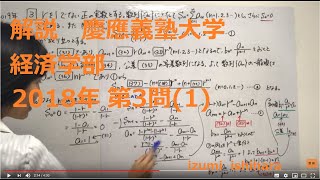 速報⑥ 2018年2/13実施 慶応 経済学部 A方式 第3問(1)