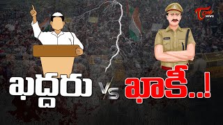 ఖద్దర్ vs ఖాకీ..! | Special Story on Police vs Politicians | TOne News