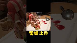 蜜糖吐司 #跳舞 #香水 #甜點 #吐司 #冰淇淋 #草莓 #美食  #vlog  #旅遊 #旅行 #台北 #ice