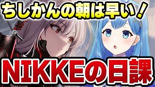 【 #NIKKE 】昼のNIKKE　日課（デイリー）雑談2024/2/16 勝利の女神：NIKKE VTuber・水乃あまね