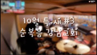 10월 특.새 3일차ㅣ순복음 강남교회ㅣ여의도순복음교회ㅣLIVEㅣ염쌤