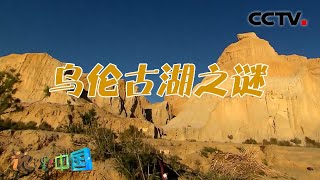 形如古城的山丘究竟是自然奇观还是人为修建？为什么这个“废墟”附近的水域会有大量鱼群聚集呢？河谷秘境·乌伦古湖之谜 20220114 |《地理·中国》CCTV科教