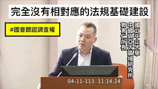 中山大學教授郭育仁所長 發言 國會改革.國會聽證調查權.公聽會 20240411 司法法制委員會【立法院演哪齣？】