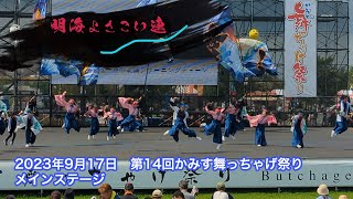 第14回かみす舞っちゃげ祭り　メインステージ【永遠に】明海よさこい連