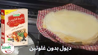 ديول بدون غلوتين 😋 بنة وقوام مثل العادي🤩