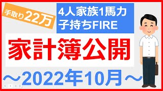 【家計簿公開 2022年10月】4人家族のリアルな生活費公開します！手取り22万円｜30代夫婦と子供2人｜1馬力サラリーマン