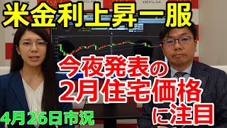 2022年4月26日【米金利上昇一服　今夜発表の2月住宅価格に注目】（市況放送【毎日配信】）