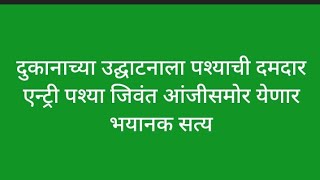 दुकानाच्या उद्घाटनाला पश्याची दमदार एन्ट्री पश्या जिवंत आंजीसमोर येणार भयानक सत्य