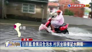 屏東新園鄉雨量破表 港西村成水鄉澤國－民視新聞