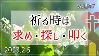 【祈り】祈る時は求め・探し・叩く：マタイの福音書7章