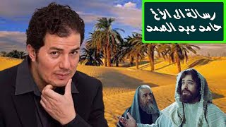 الملحد حامد عبد الصمد صاحب رواية وداعاً أيتها السماء و الفاشية الإسلامية و سقوط العالم الإسلامي