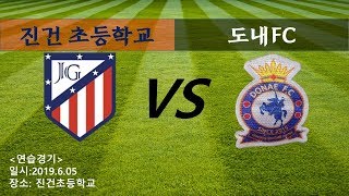 진건초등학교 VS 도내FC ( 5학년) 전.후