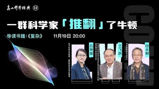 第32期 一群科学家“推翻”了牛顿 王飞跃教授导读《复杂》