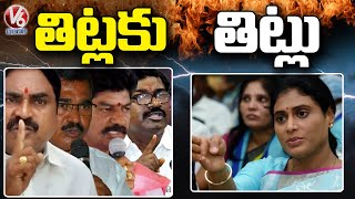 BRS Leaders Vs YS Sharmila | Puvvada Ajay Kumar | Shankar Nayak | Errabelli Dayakar Rao | V6 News