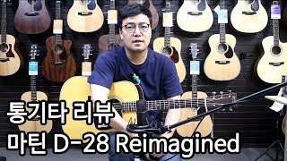 [통기타 리뷰] 올솔리드 기타. 새롭게 바뀐 마틴 D-28 Reimagined 리뷰 By 통기타이야기 (Martin D28 Reimagined)