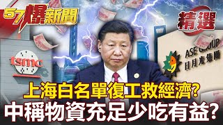 上海「白名單」大規模復工救經濟？！天朝內宣稱物資充足「少吃有益」？！-黃世聰 江中博 黃暐瀚 李正皓【57爆新聞 精選】