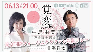 【覚変 case by 中島由美子】×言海祥太『東京国際フォーラム・クラファン対談リレー』VOL.17