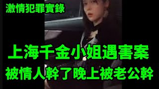 情感大案，上海千金小姐遇害案