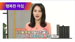 역시즌 쇼핑의 모든 것! 방한용품 여름에 사는게 이득이다?! l 행복한 아침 89회