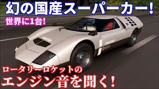 【実況】 幻の国産スーパーカー！ マツダRX-500の伝説のロータリーエンジンはどんな音なのか！？ グランツーリスモSPORT Part120