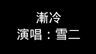 雪二 - 漸冷 ［歌詞版］「你能不能再愛我一遍，像以前 以前你都是熱烈」