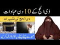 Zil hajj kay 10 din ki ibadat ذی الحج کے 10 دن عبادات By Farhat Hashmi