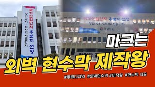 [외벽 대형 현수막] 마크는 외벽 현수막 제작·시공왕 ep.10