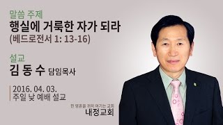 [내정교회] 행실에 거룩한 자가 되라 (베드로전서 1장 13-16절)