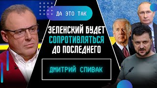 СПИВАК: Без Украины \