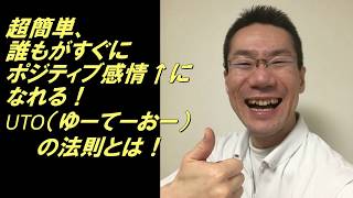 【朝礼一言 No.184】超簡単、誰でもすぐにポジティブ感情になれるUTOの法則とは!!!