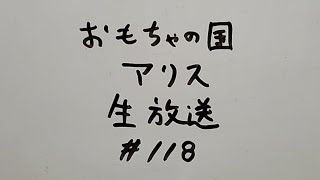 おもちゃの国アリス生放送 #118