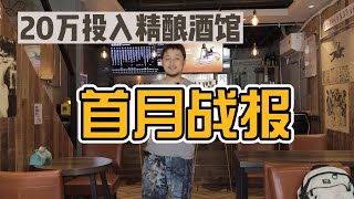 20万投资的社区精酿酒馆，首月营业额揭秘