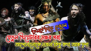 হেঙুল থিয়েটাৰে হিলাই দিছে | Assamese Theatre 2022  | হেঙুলৰ মঞ্চৰ পৰা বহু কথা | থিয়েটাৰত কি কি ঘটিল