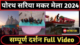 पोरथ मकर मेला 2025 || Porath Dham Makar Mela 2025 ka Video #porathdham #raigarh