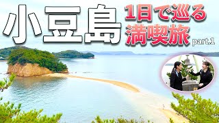 【小豆島1日満喫旅】ここだけは外せない小豆島の魅力をお届け！（前編）