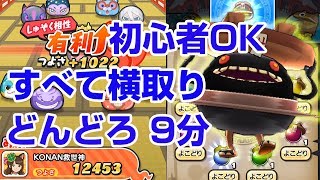 【ぷにぷに実況】最速！9分はこのやり方！どんどろ よこどり攻略 極妖魔界トーナメント