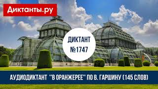 Диктант ''В оранжерее'' по В. Гаршину (145 слов)