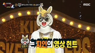 [복면가왕] '금토끼'의 지인 가수 규현의 영상 힌트✨, MBC 230115 방송